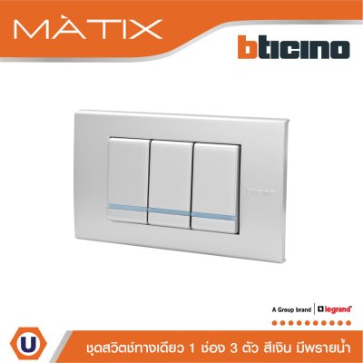BTicino ชุดสวิตซ์ทางเดียว Size S มีพรายน้ำ พร้อมฝาครอบ 3 ช่อง สีเงิน | Matix