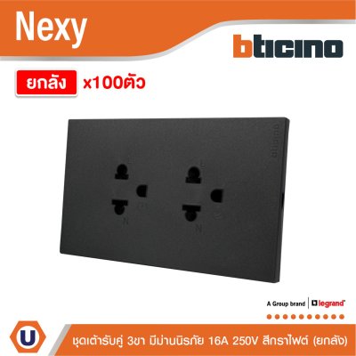 ยกลัง | BTicino ชุดเต้ารับคู่มีกราวด์ 3ขา มีม่านนิรภัย สีกราไฟต์ 16A 250V รุ่น Nexy | QG4185A