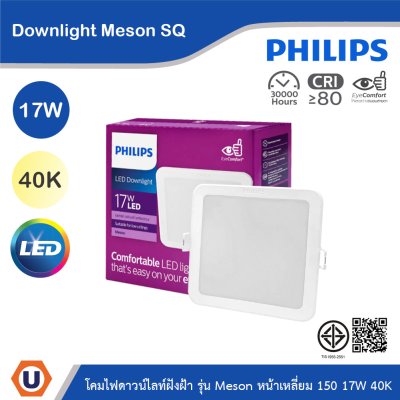 PHILIPS โคมไฟดาวน์ไลท์ รุ่น Meson หน้าเหลี่ยม ขนาด 17W แสงคูลไวท์ 4000K | 929003282908