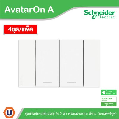 แพ็ค4 | Schneider Electric ชุดสวิตช์ทางเดียวขนาด 2 ช่อง สีขาว รุ่น AvatarOn A | A7032F_WE