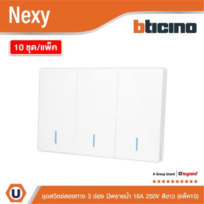แพ็ค 10 | BTicino ชุดสวิตช์สองทาง ขนาด 3 ช่อง มีพรายน้ำ สีขาว 2 Way Switch 3 Gang White รุ่น Nexy
