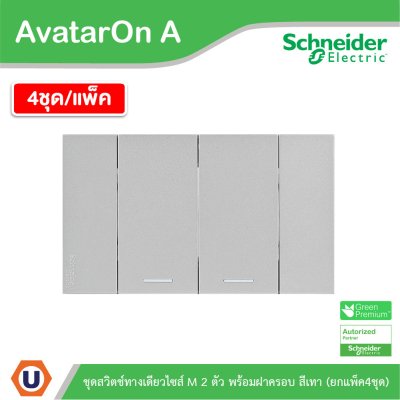 แพ็ค4 | Schneider Electric ชุดสวิตช์ทางเดียวขนาด 2 ช่อง สีเทา รุ่น AvatarOn A | A7032F_GY