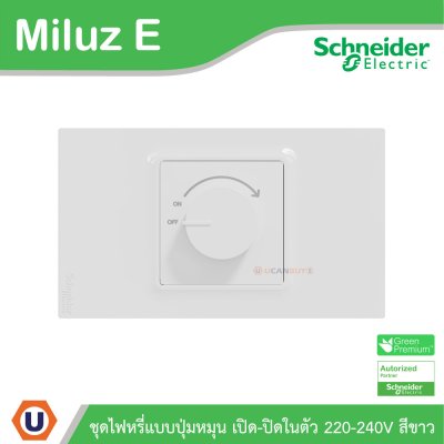 Schneider Electric ชุดสวิตช์ไฟหรี่แบบปุ่มหมุน เปิด-ปิดในตัว 220-240V พร้อมฝาครอบสีขาว รุ่น Miluz E