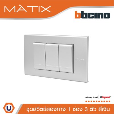 BTicino ชุดสวิตซ์สองทาง Size S  พร้อมฝาครอบ 3 ช่อง สีเงิน | Matix