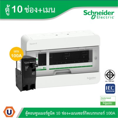 Schneider Electric ตู้แสควร์ดี 10 ช่อง + เมนเซอร์กิตเบรกเกอร์ 100A | S9HCL110+QO2100MBXT