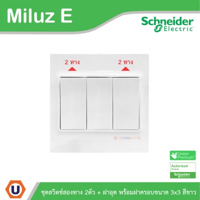 Schneider Electric ชุดสวิตช์สองทาง 2ตัว 16A 250V + ฝาอุด พร้อมฝาครอบขนาด 3x3 สีขาว รุ่น Miluz E