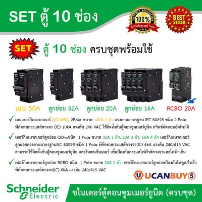 Schneider Electric SET ตู้คอนซูมเมอร์ยูนิต 10 ช่อง + เมนเบรกเกอร์ 50A + เบรกเกอร์ลูกย่อย 8 ตัว + ลูกย่อยกันดูด 20A 2ตัว 30mA