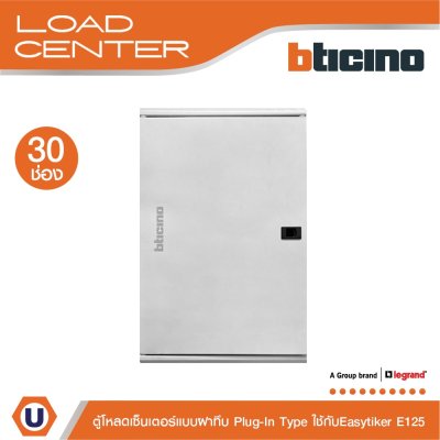 BTicino ตู้โหลดเซ็นเตอร์ (ฝาทึบ) 30ช่อง125A ใช้กับเมนเบรกเกอร์ Easytiker E125 Load Center Plug-In รุ่น BTLN30MBE125