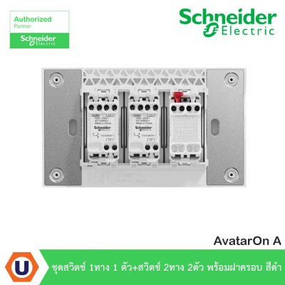 Schneider Electric ชุดสวิตช์ทางเดียว 1ตัว + สวิตช์ 2ทาง 2ตัว พร้อมฝาครอบสีดำ | AvatarOn A
