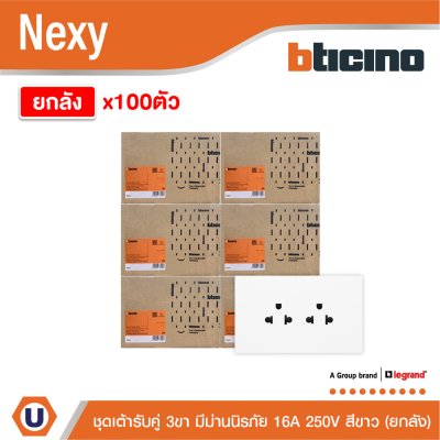ยกลัง | BTicino ชุดเต้ารับคู่มีกราวด์ 3 ขา มีม่านนิรภัย แนวตั้ง สีขาว 16A 250V รุ่น Nexy | QW4185AE