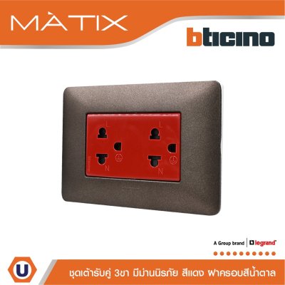 BTicino ชุดเต้ารับคู่มีกราวด์ 3ขา มีม่านนิรภัย พร้อมฝาครอบ 3ช่อง สีน้ำตาล มาติกซ์ | Matix