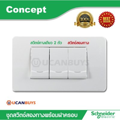 Schneider ชุดสวิตซ์ทางเดียว ขนาด 1ช่อง 2ตัวสวิตช์สองทางขนาด 1ช่อง 1 ตัว สีขาว | Concept