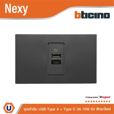 BTicno ชุดเต้ารับ USB Type A + Type C ขนาด 1 ช่อง 3A 5V 15W สีกราไฟต์ รุ่น Nexy | Ucanbuys