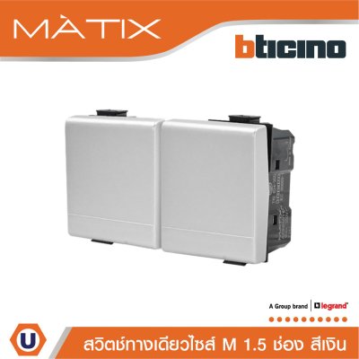BTicino สวิตซ์ทางเดียว 1.5ช่อง สีเงิน 1Way Switch 1.5 Module 16AX 250V Matix | AA5001WT15N