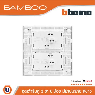 BTicino ชุดเต้ารับคู่ 3 ขา 6 ช่อง มีม่านนิรภัย สีขาว Duplex Socket 2P+E 16A 250V with Safety Shutter รุ่น Bamboo