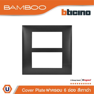 BTicino หน้ากากฝาครอบ ขนาด 6 ช่อง แบมบู สีดำ Cover Plate 6 Module Black รุ่น Bamboo | AE2206TGR