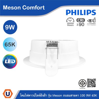 PHILIPS โคมดาวน์ไลท์ฝังฝ้า รุ่น Meson Comfort ขนาด 9W แสงคูลเดย์ไลท์ 6500K | 929004728628