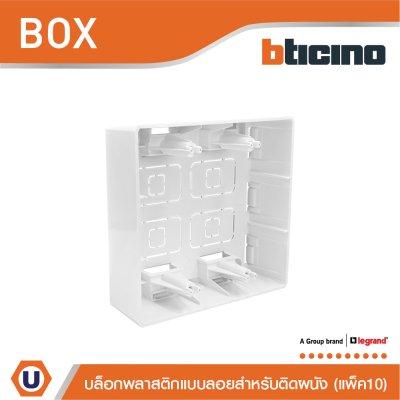 แพ็ค10 | BTicino บล๊อกลอยพลาสติก ขนาด 4x4 นิ้ว (สำหรับรุ่น Matix) Surface Mounted Box | AM5526S