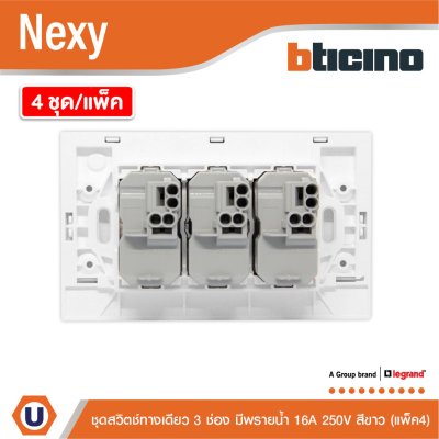 แพ็ค4 | BTicino ชุดสวิตช์ทางเดียว ขนาด 3 ช่อง มีพรายน้ำ สีขาว 1 Way Switch 3 Gang White รุ่น Nexy