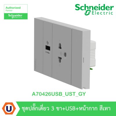 Schneider Electric ชุดเต้ารับเดี่ยว 3 ขา + USB Type A 1 ช่อง ประกอบสำเร็จรูป สีเทา | AvatarOn A