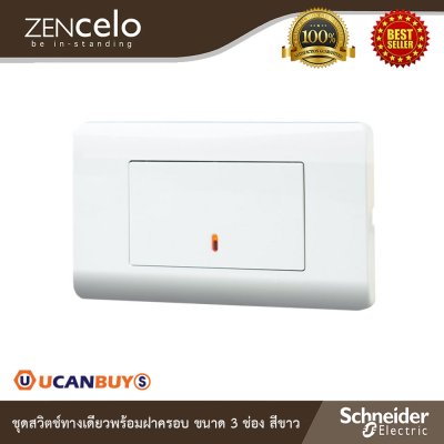 Schneider Electric ชุดสวิตช์ทางเดียวขนาด 3 ช่อง+หน้ากากสีขาว | ZENcelo