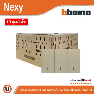 แพ็ค 10 | BTicino ชุดสวิตช์ทางเดียว ขนาด 3 ช่อง มีพรายน้ำ สีไททาเนียม 1 Way Switch 3 Gang รุ่น Nexy