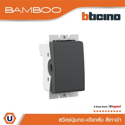 BTicino สวิตช์ปุ่มกด 1 ช่อง แบมบู สีเทาดำ Push Button 1 Module 10A 250V GRAY รุ่น Bamboo | AE2005GR