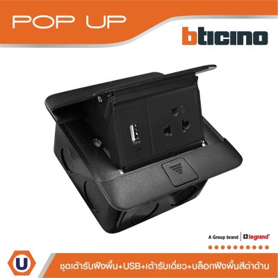 BTicino ชุดเต้ารับฝังพื้น  กล่องฝังพื้น ปลั๊กเดี่ยว+USB สีดำ | Matix