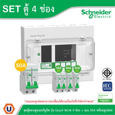 Schneider Electric ชุดตู้คอนชูมเมอร์ยูนิต รุ่น Easy9 Plug-On ขนาด 4 ช่อง + เมนเบรกเกอร์ 50A