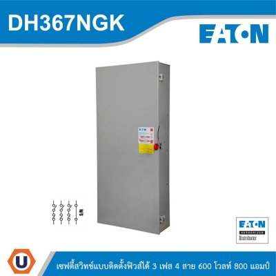 EATON Safety Switches 800A ใช้กับไฟ 3เฟส 4สาย 600V แบบสามารถติดตั้งฟิวส์ได้ | DH367NGK