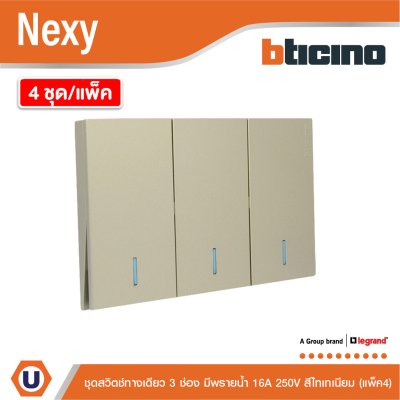 แพ็ค4 | BTicino ชุดสวิตช์ทางเดียว ขนาด 3ช่อง มีพรายน้ำ สีไททาเนียม 1Way Switch 3Gang Titanium | Nexy