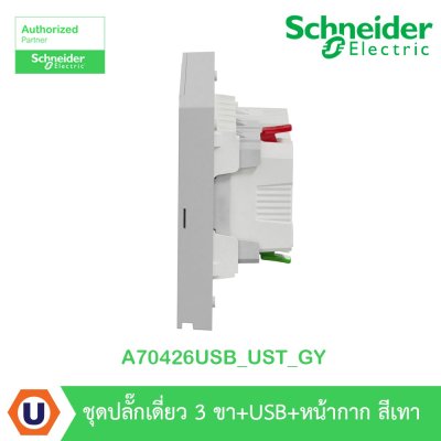 Schneider Electric ชุดเต้ารับเดี่ยว 3 ขา + USB Type A 1 ช่อง ประกอบสำเร็จรูป สีเทา | AvatarOn A