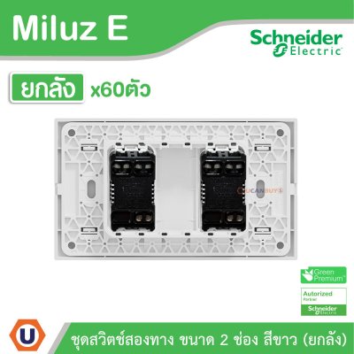 ยกลัง I Schneider Electric ชุดสวิตช์สองทาง ขนาด 2 ช่อง 16A 250V สีขาว รุ่น Miluz E