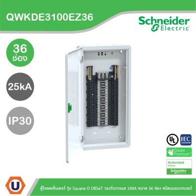 Schneider ตู้โหลดเซ็นเตอร์ รุ่นSquare D DBSeT รองรับกระแส 100A ขนาด36ช่อง | QWKDE3100EZ36