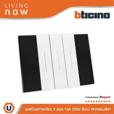 BTicino ชุดสวิตช์ทางเดียว 3 สวิตช์ สีดำสลับขาว 1 WAY Switch 3 modules, cover plate Black and White | Living Now