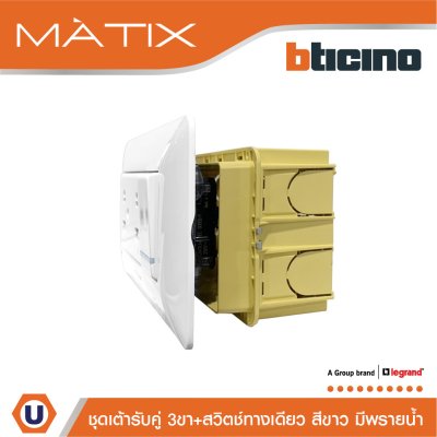 BTicino ชุดเต้ารับคู่ 3ขา+สวิตซ์ทางเดียว 16A 250V มีพรายน้ำ+ฝาครอบ 4ช่อง สีขาว พร้อมบล็อกฝัง | Matix