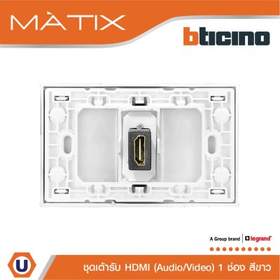BTicino ชุดเต้ารับสัญญาณมัลติมิเดีย Audio/Video HDMI 1 ช่อง สีขาว | Matix