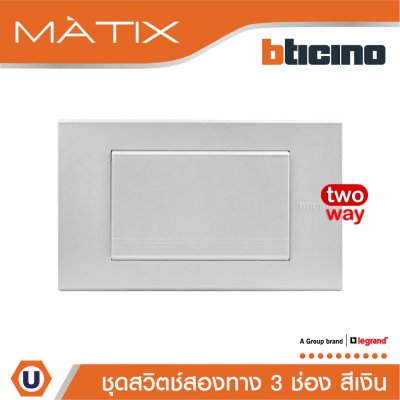 BTicino ชุดสวิตซ์สองทาง Size L พร้อมฝาครอบ สีเงิน | Matix