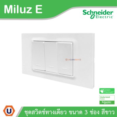 Schneider Electric ชุดสวิตช์ทางเดียว ขนาด 3 ช่อง 16A 250V สีขาว รุ่น Miluz E