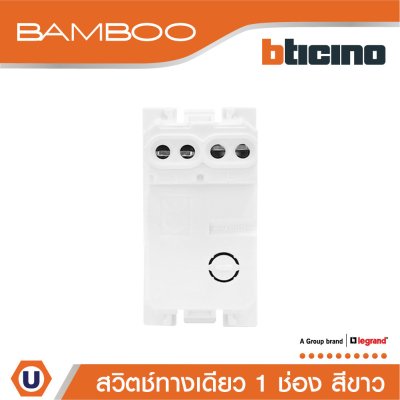 BTicino สวิตช์ทางเดียว 1 ช่อง แบมบู สีขาว One Way Switch 1 Module 16AX 250V White  Bamboo | AE2001TBN