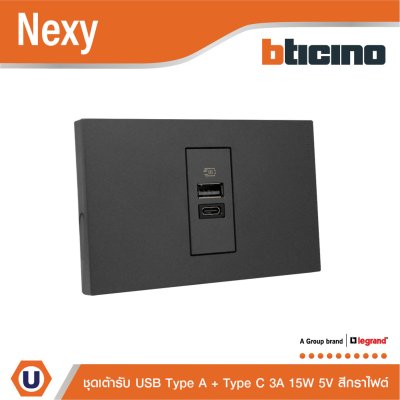 BTicno ชุดเต้ารับ USB Type A + Type C ขนาด 1 ช่อง 3A 5V 15W สีกราไฟต์ รุ่น Nexy | Ucanbuys