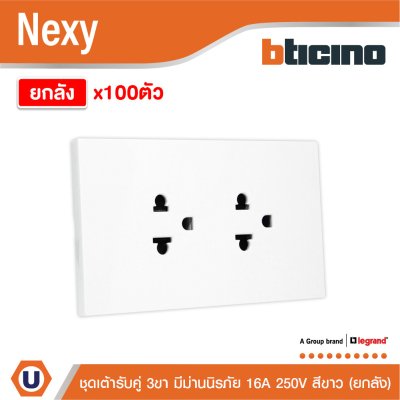 ยกลัง | BTicino ชุดเต้ารับคู่มีกราวด์ 3ขา มีม่านนิรภัย สีขาว 16A 250V รุ่น Nexy | QW4185A