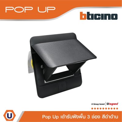 BTicino เต้ารับฝังพื้น ขนาด 3 ช่อง สีดำด้าน I 150627NB I Matix