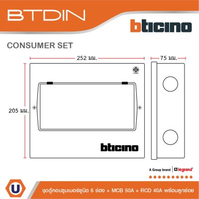 BTicino ชุดตู้คอนซูมเมอร์ยูนิต BTDIN 6ช่อง (แบบเกาะราง)+MCB 2P 63A+RCD 2P 40A