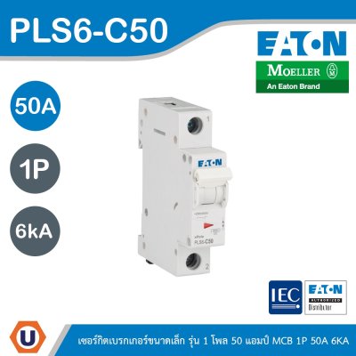 EATON ลูกย่อยเซอร์กิตเบรกเกอร์ขนาดเล็ก รุ่น 1 โพล 50 แอมป์ (MCB) 1P 50A 6kA รหัส PLS6-C50