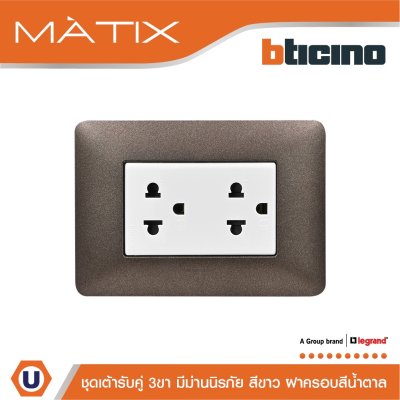 BTicino ชุดเต้ารับคู่มีกราวด์ 3ขา มีม่านนิรภัย พร้อมฝาครอบ 3ช่อง  สีน้ำตาล  | Matix