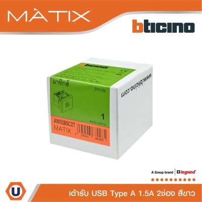 BTicino เต้ารับUSB 2ช่อง มาติกซ์ สีขาว USB Charger up to 2,400 mA 230V 2 Module Matix | AM5285C2T