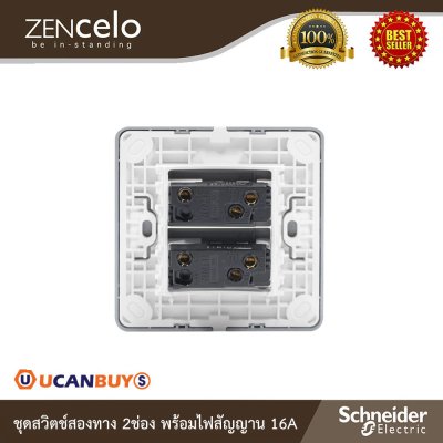 Schneider Electric ชุดสวิตช์สองทาง 2ช่องพร้อมไฟสัญญาณ 16A สีน้ำตาล รุ่น ZENcelo | E8432_2_SZ