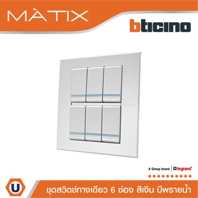 BTicino ชุดสวิตซ์ทางเดียว มีพรายน้ำ พร้อมฝาครอบ 6 ช่อง สีเงิน | Matix