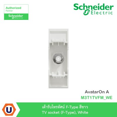 Schneider Electric เต้ารับโทรทัศน์ F-Type สีขาว TV socket (F-Type) White รุ่น AvatarOn A  I M3T1TVFM_WE